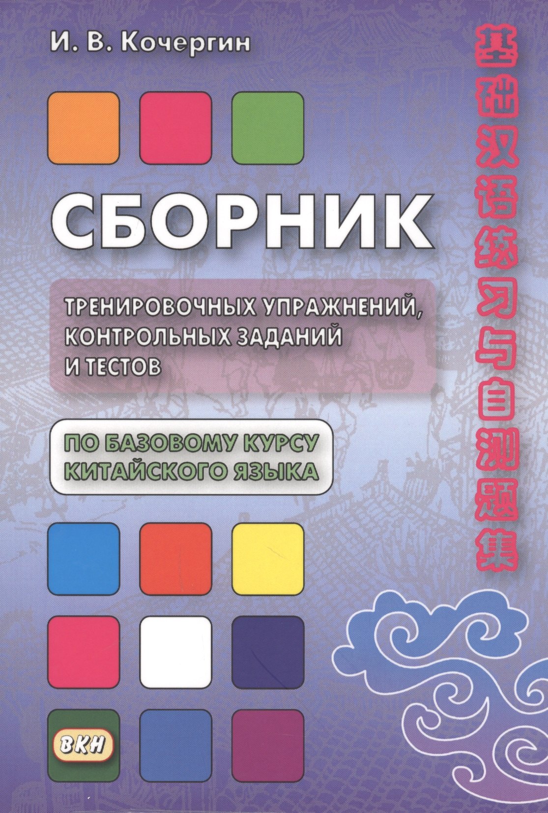 Сборник трен. упр. контрольных заданий и тестов по баз. курсу кит. яз. (4 изд.) (м) Кочергин