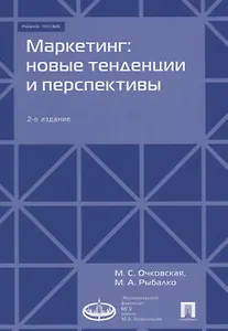 Маркетинг: новые тенденции и перспективы : Уч.пос.-2-е изд., доп