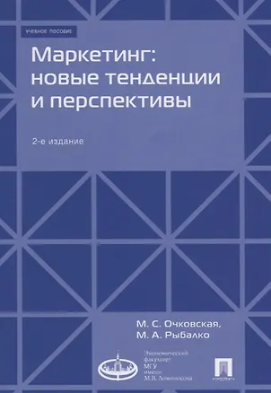 Книга Маркетинг: новые тенденции и перспективы : Уч.пос.-2-е изд., доп ()