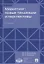 Маркетинг: новые тенденции и перспективы : Уч.пос.-2-е изд., доп — 2652620 — 1