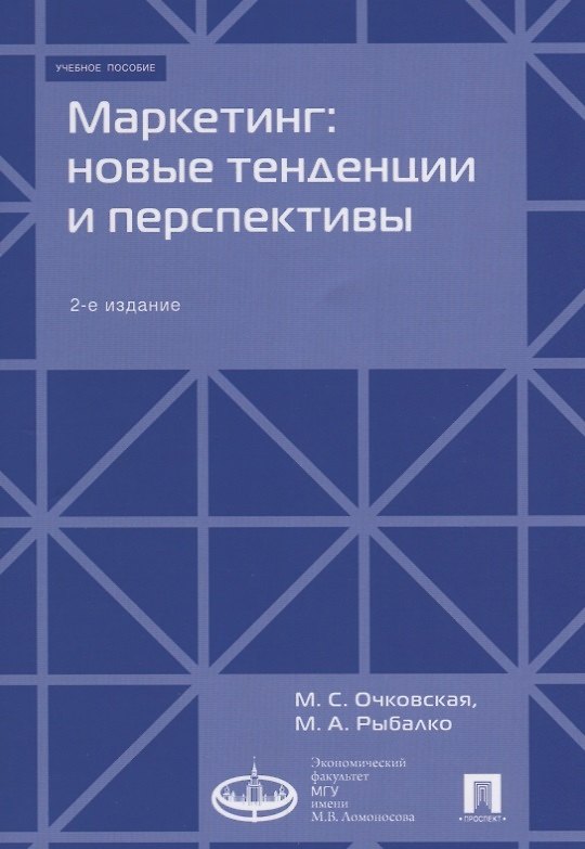 Книга Маркетинг: новые тенденции и перспективы : Уч.пос.-2-е изд., доп () — 1