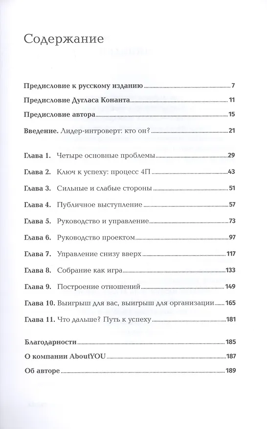 Книга Лидер-интроверт: Как преуспеть в обществе, где главенствуют экстраверты (Дженнифер Канвайлер) — 2