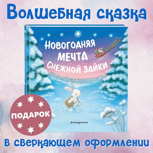 Книга Новогодняя мечта Снежной Зайки () — 6