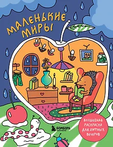 Маленькие миры. Волшебная раскраска для уютных вечеров