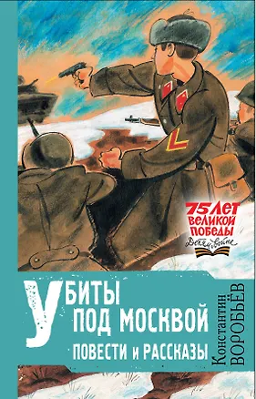 Книга Убиты под Москвой. Повести и рассказы (Константин Воробьев)