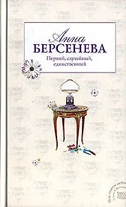 Первый, случайный, единственный