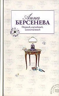Книга Первый, случайный, единственный (Анна Берсенева) — 1
