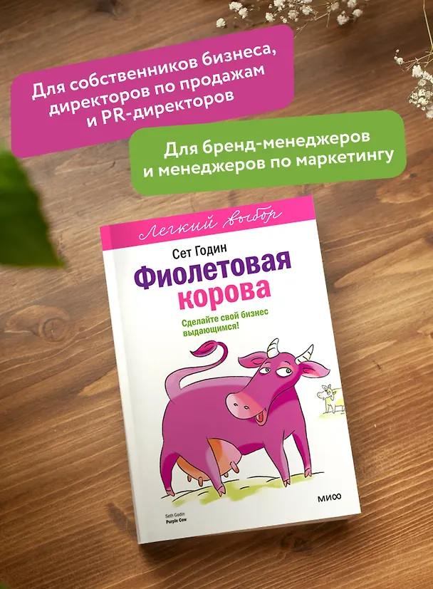 Книга Фиолетовая корова. Легкий выбор (Сет Годин) — 6