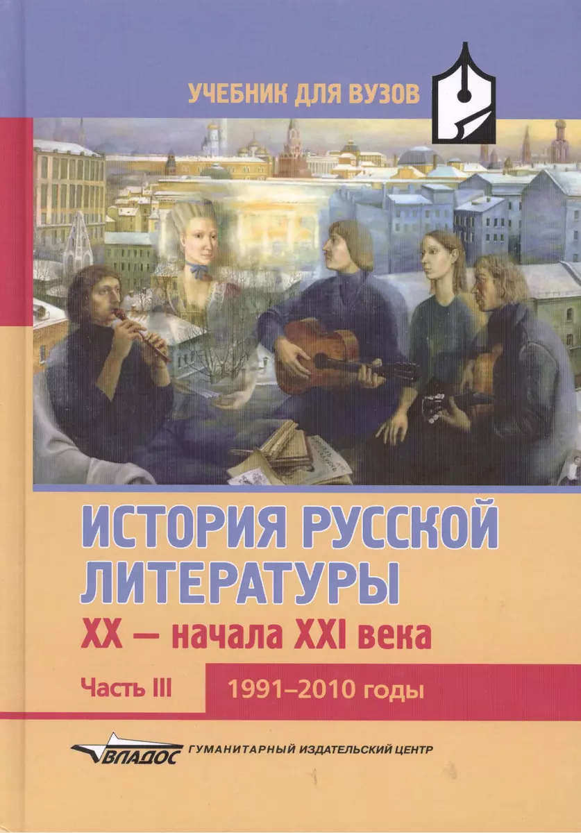 История русской литературы XX-начала XXI века: Учебник для вузов в 3-х  частях с электронным приложением. Часть III. 1991-2010 годы (Валентин  Коровин) - купить книгу с доставкой в интернет-магазине «Читай-город».  ISBN: 978-5-691-02032-2