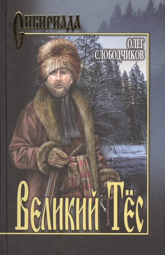 Книга Великий Тёс (Олег Слободчиков) — 1