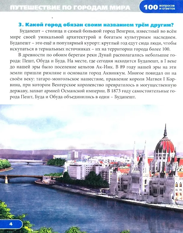 Книга Путешествие по городам мира. Энциклопедия (Людмила Соколова) — 2