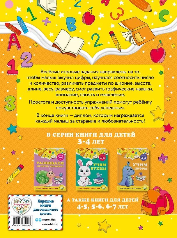 Книга Учим цифры: для детей 3-4 лет (Анна Горохова, Светлана Липина) — 2
