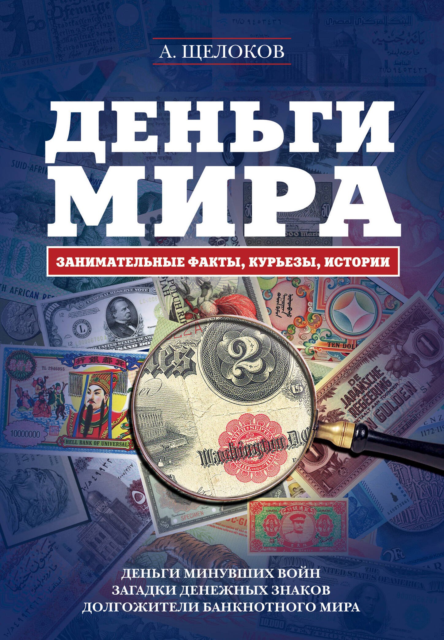 

Деньги мира: занимательные факты, курьезы, истории