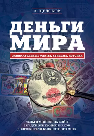 Деньги мира: занимательные факты, курьезы, истории — 2274401 — 1