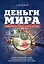 Деньги мира: занимательные факты, курьезы, истории — 2274401 — 1