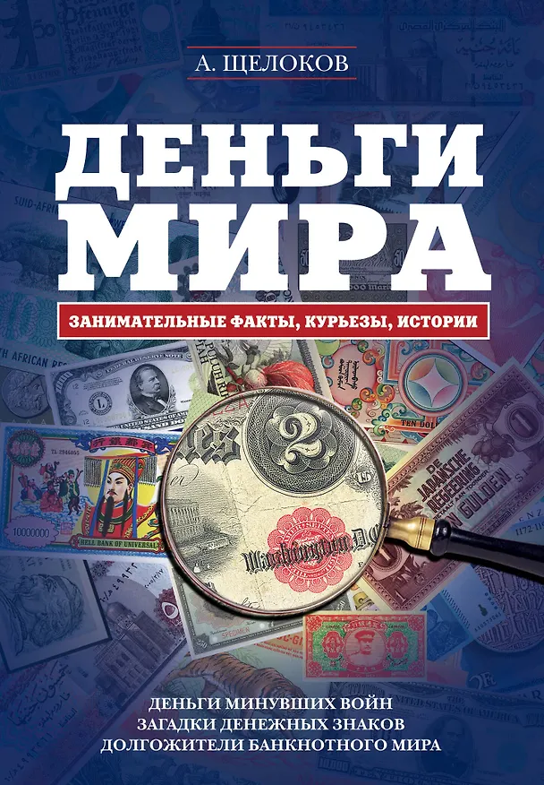 Книга Деньги мира: занимательные факты, курьезы, истории (Александр Щелоков) — 1