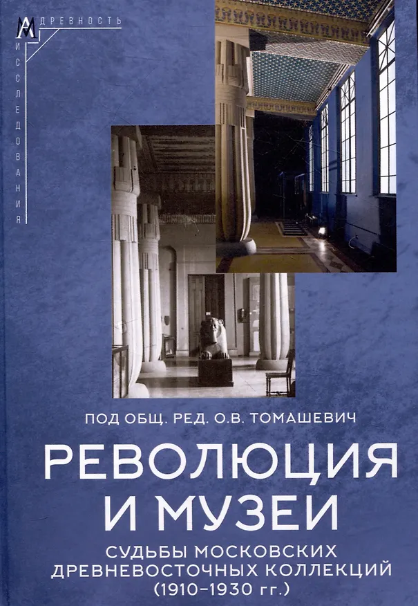 Книга Революция и музеи. Судьбы московских древневосточных коллекций 1910-1930гг. () — 1