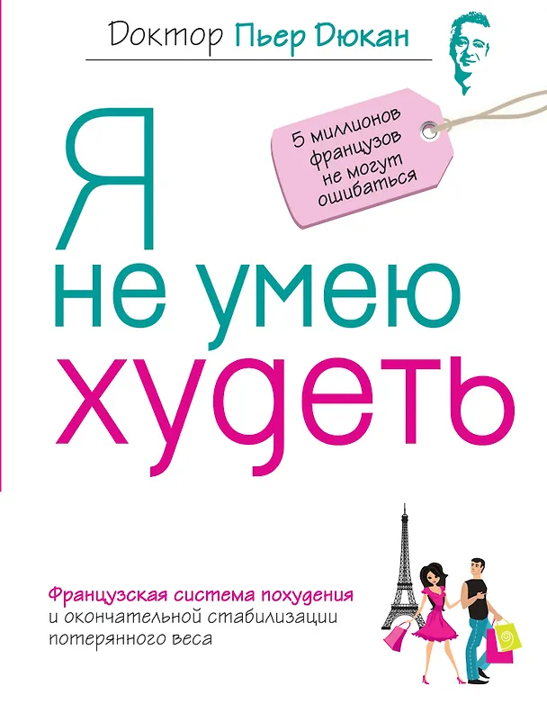 Книга Я не умею худеть (Пьер Дюкан) — 1