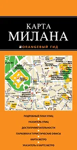 Милан: карта / 2-е изд., испр. и доп.