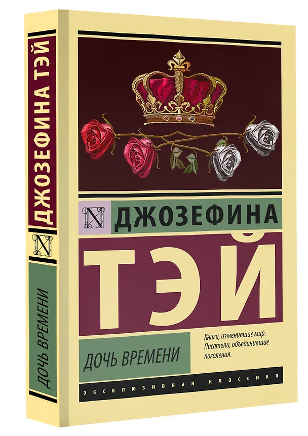 Книга Дочь времени (Джозефина Тэй) — 4