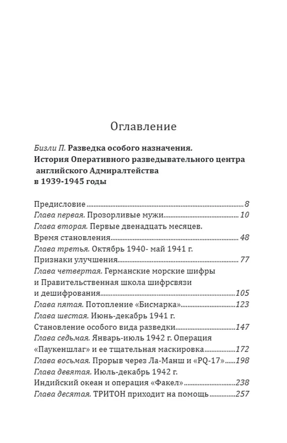 Книга Разведка особого назначения. «Мясной фарш» и другие операции Британского адмиралтейства. 1939-1945 (Патрик Бизли, Ивен Монтегю) — 2