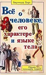 Все о человеке, его характере и языке тела: Наука понимать людей 1902361