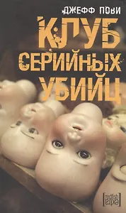 Клуб серийных убийц (Extra). Пови Дж. (Амфора)