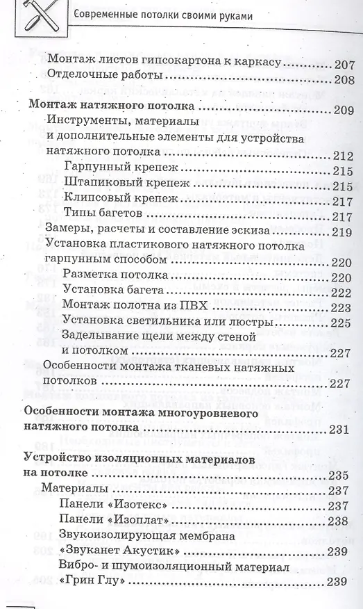 Книга Современные потолки своими руками (В. Котельников) — 6