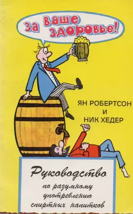 За ваше здоровье Руководство по разумному употреблению спиртных напитков (м) Робертсон — 2598398 — 1