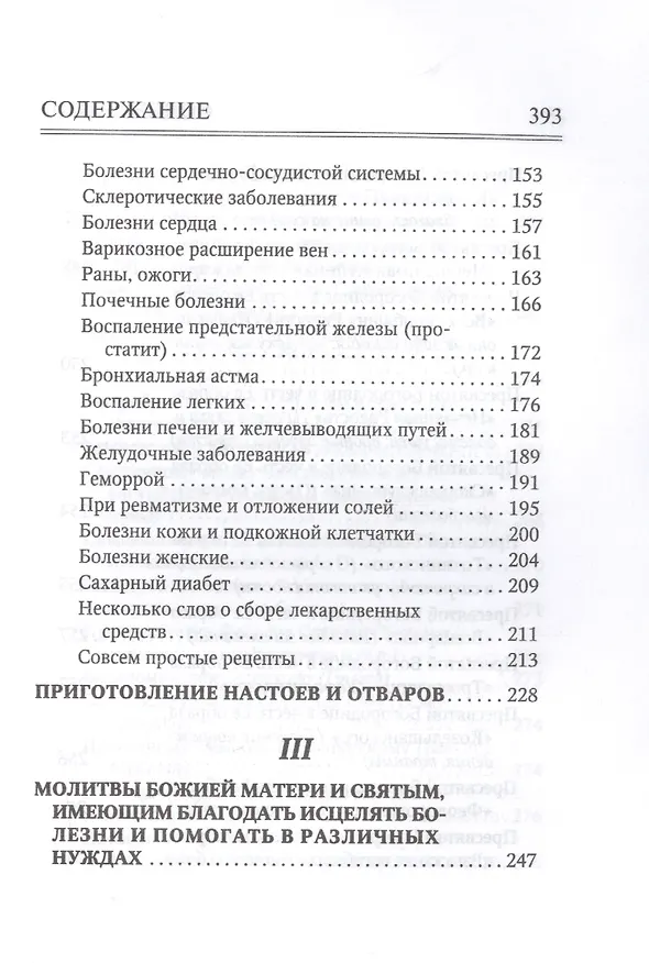 Книга Молитвослов "Врачевство для жизни. Целительная сила трав" () — 3