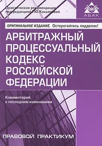 Арбитражный процессуальный кодекс Российской Федерации. Комментарий к последним изменениям