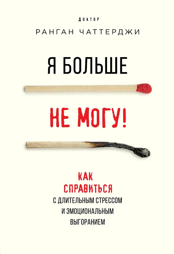 Книга Я больше не могу! Как справиться с длительным стрессом и эмоциональным выгоранием (Ранган Чаттерджи) — 1