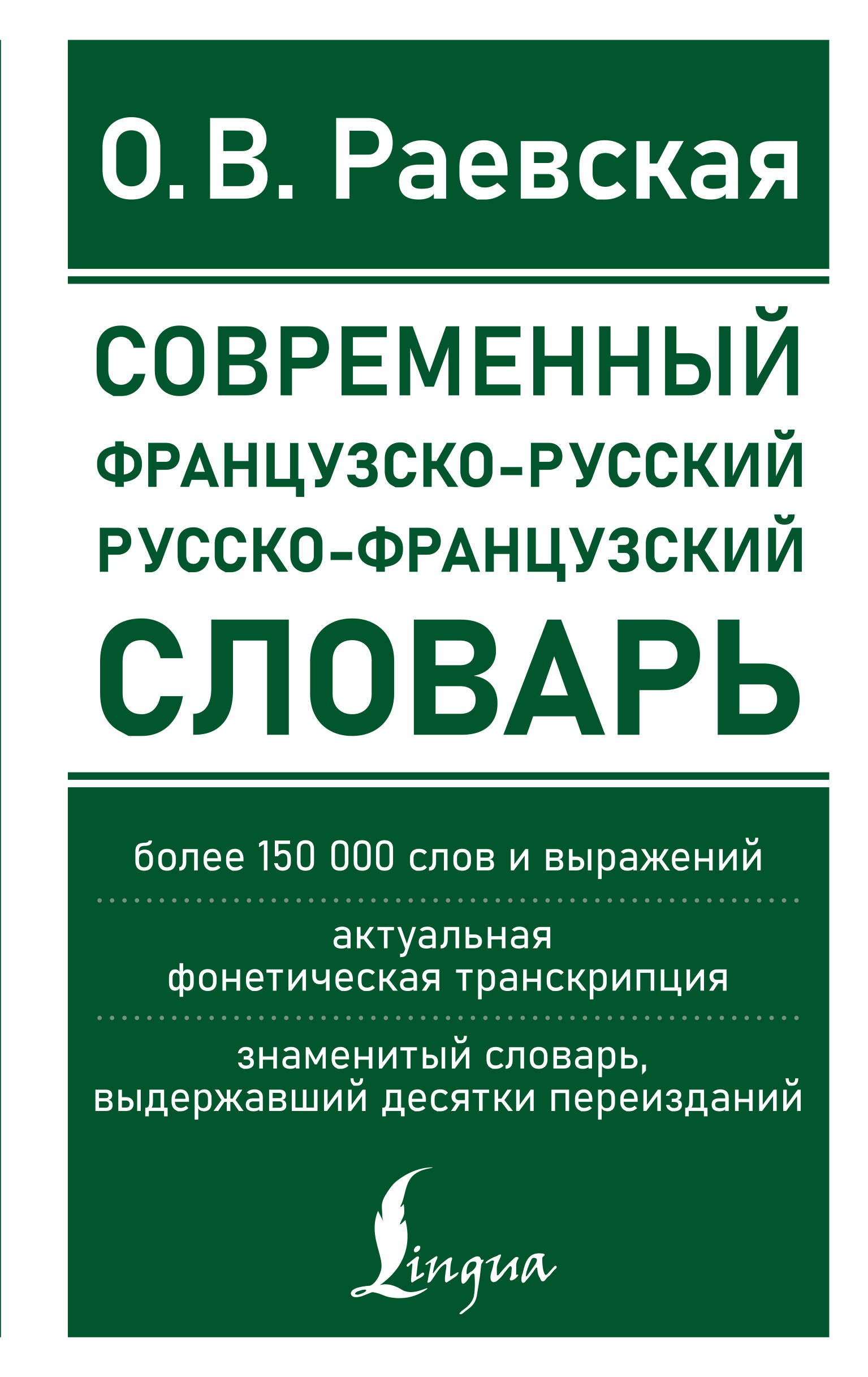 

Современный французско-русский русско-французский словарь: более 150 000 слов и выражений