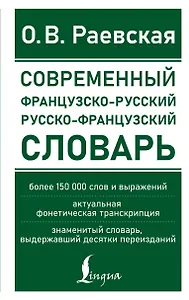 Современный французско-русский русско-французский словарь: более 150 000 слов и выражений