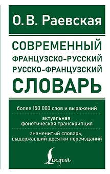 Современный французско-русский русско-французский словарь: более 150 000 слов и выражений