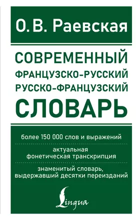 Современный французско-русский русско-французский словарь: более 150 000 слов и выражений — 2902318 — 1