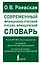 Современный французско-русский русско-французский словарь: более 150 000 слов и выражений — 2902318 — 1