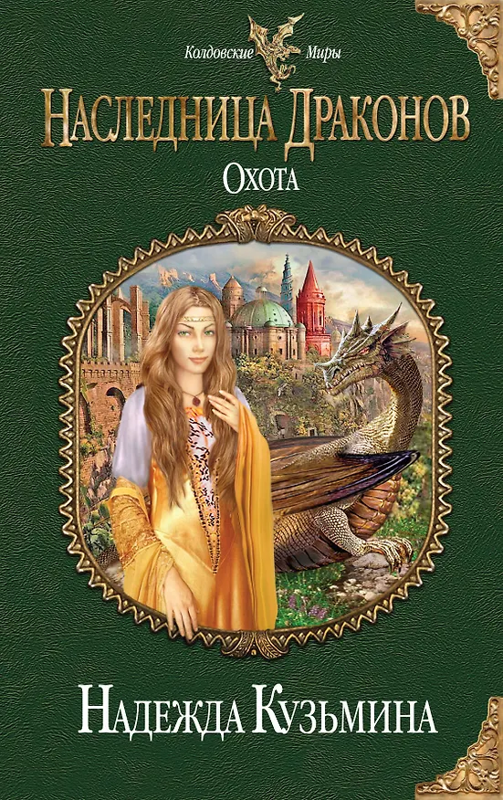 Книга Наследница драконов. Охота (Надежда Кузьмина) — 1