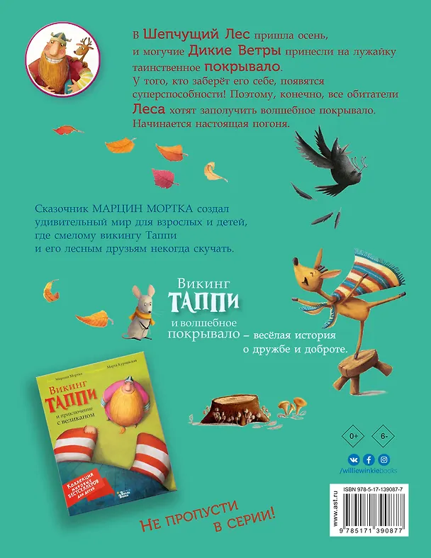 Книга Викинг Таппи и волшебное покрывало (Марцин Мортка) — 2
