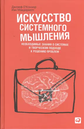 Искусство системного мышления: Необходимые знания о системах и творческом подходе к решению проблем / 8-е изд. — 2400889 — 1