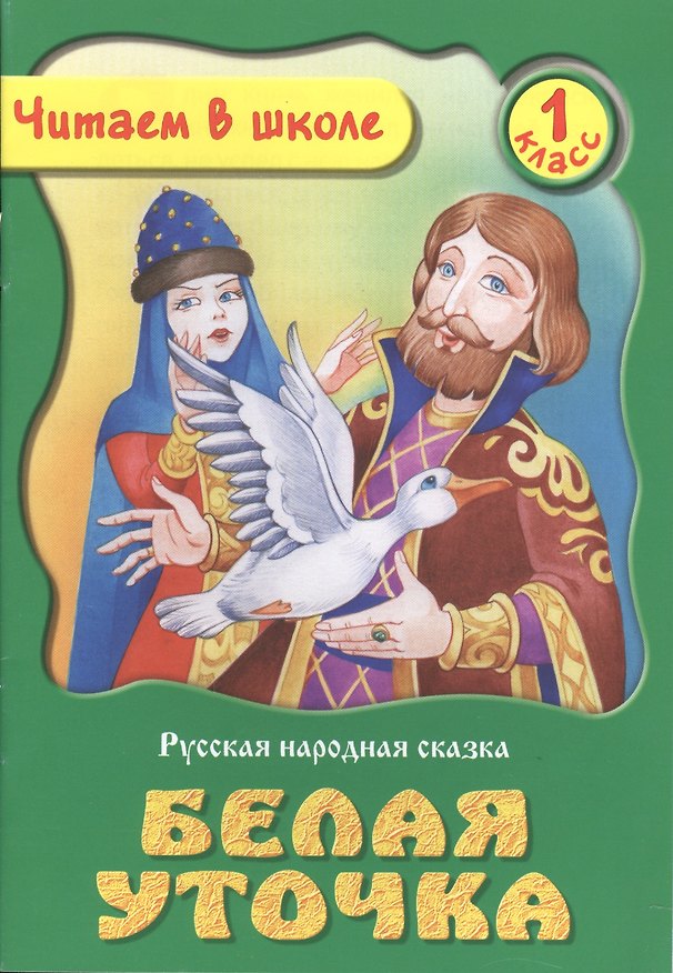 Книга Белая Уточка. Русская народная сказка. 1 класс () — 1