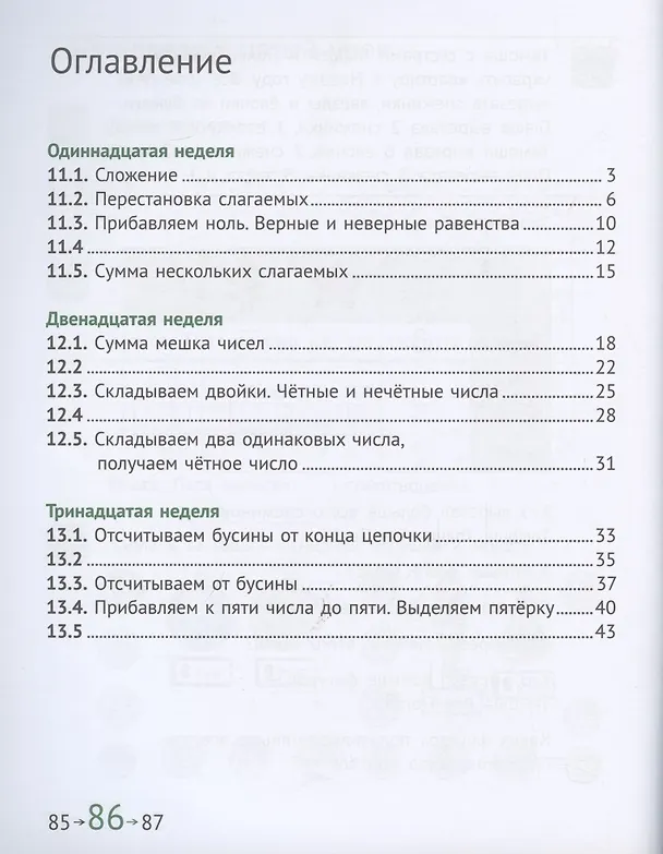 Книга Математика и информатика. 1 класс. Задачник в шести частях. Часть 3 (Наталия Сопрунова, Мария Посицельская) — 2