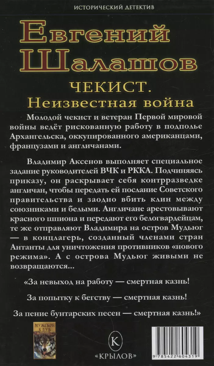 Чекист. Неизвестная война (Евгений Шалашов) - купить книгу с доставкой в  интернет-магазине «Читай-город». ISBN: 978-5-4226-0431-9