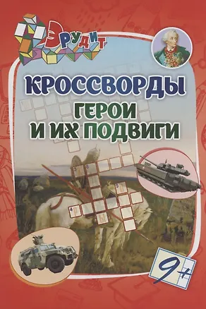 Книга Кроссворды "Герои и их подвиги" ()