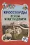 Кроссворды "Герои и их подвиги" — 3049159 — 1