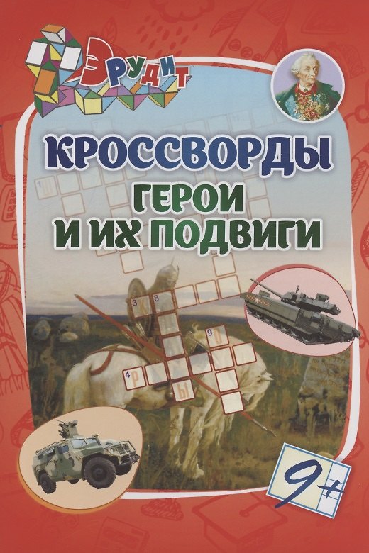 Книга Кроссворды "Герои и их подвиги" () — 1