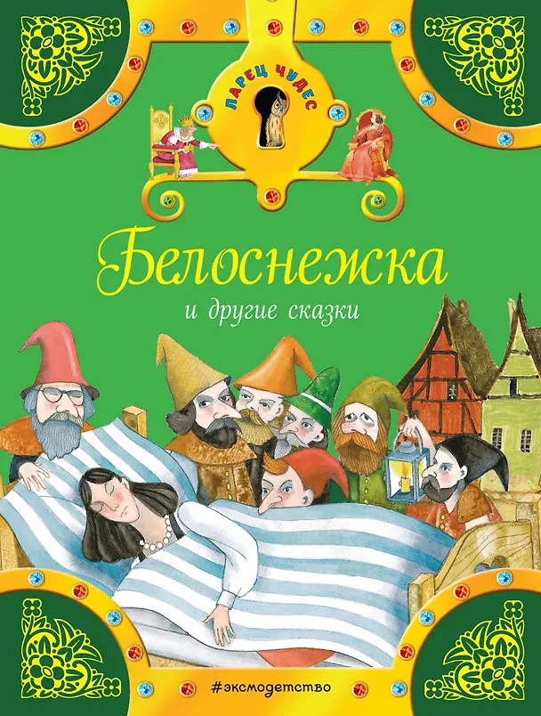 Книга Белоснежка и другие сказки (Вильгельм Гримм, Якоб Гримм) — 1