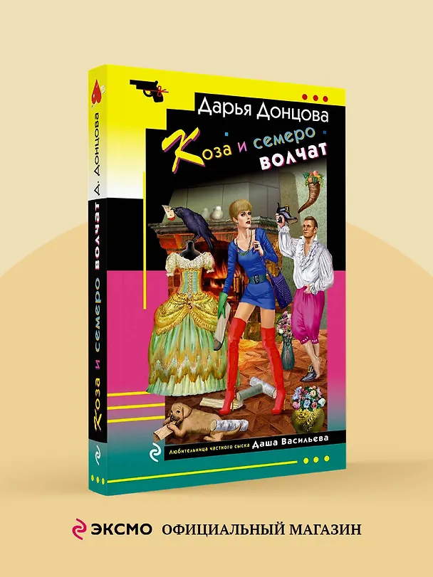 Книга Коза и семеро волчат (Дарья Донцова) — 5