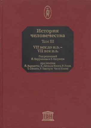 История человечества. В 8-ми томах. Том 3. VII век до н.э. - VII н.э. — 2076406 — 1