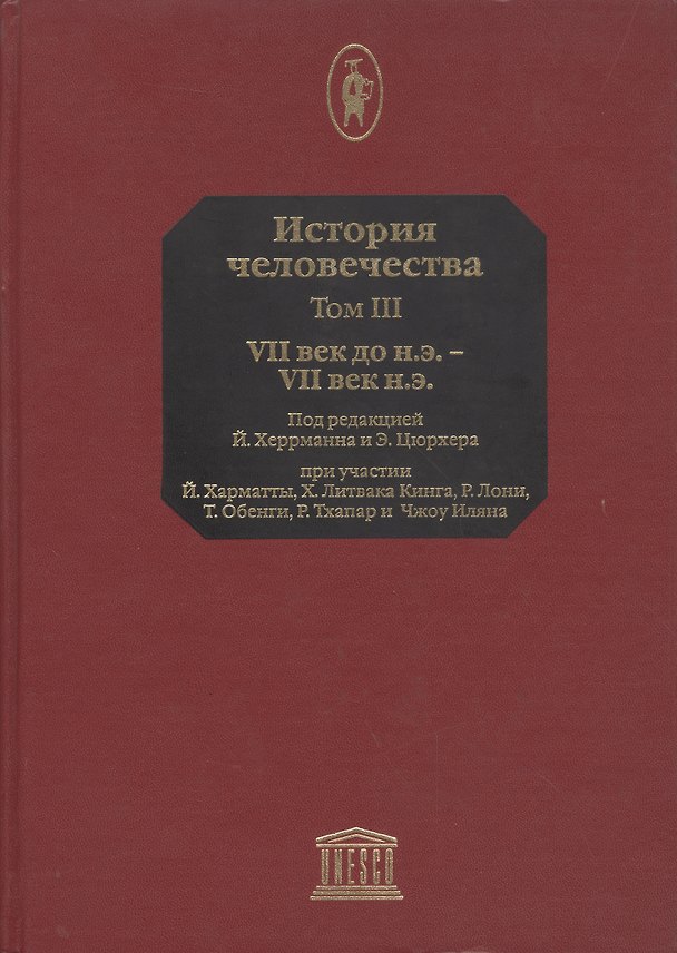 Книга История человечества. В 8-ми томах. Том 3. VII век до н.э. - VII н.э. () — 1
